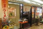 阪急茨木店|ぐるなび