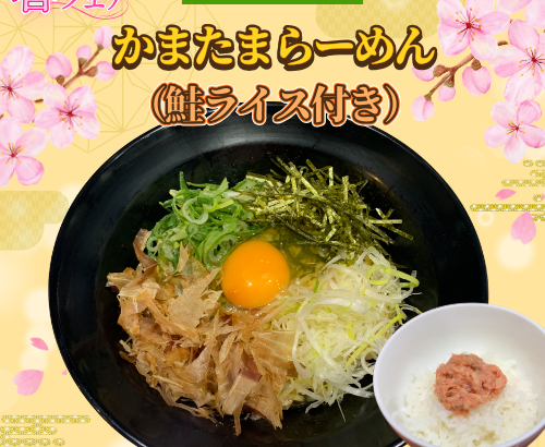 2026年春フェア】中津本店限定メニューのお知らせ – ラーメン老舗大阪