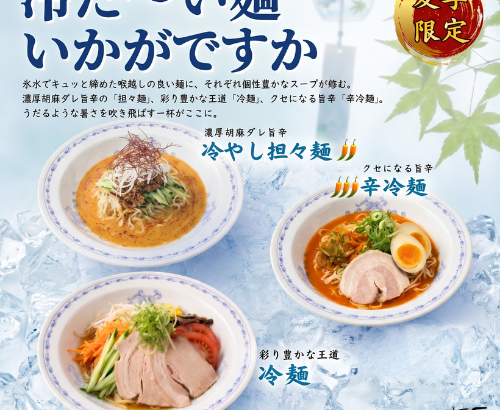 古潭特製「冷た〜い麺」3種類が登場です！ – ラーメン老舗大阪の味