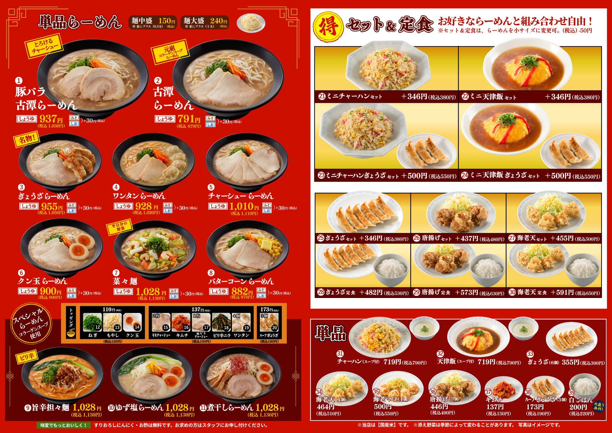 お品書きページ – ラーメン老舗大阪の味！｜らーめん古潭